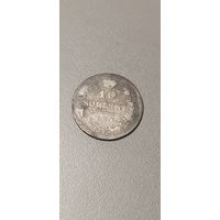 10 копеек 1815 мф