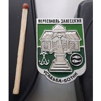 Переяславль Залесский. Усадьба-Ботик. Ац-39