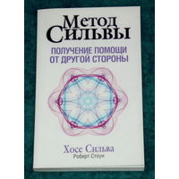 МЕТОД СИЛЬВЫ.Получение помощи с другой стороны.Хосе Сильва и Роберт Стоун.