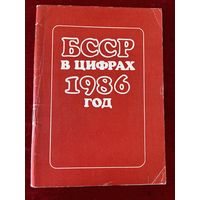 БССР в цифрах 1986 год