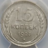 15 копеек 1928 MS-62 ННР мини
