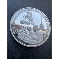 Монета. 3 Рубля 1994г посвященная 50-летию разгрома немецко-фашистских войск под Ленинградом.