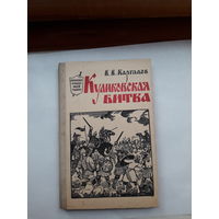 Каргалов Куликовская битва