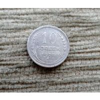 Werty71 СССР 10 копеек 1928 года