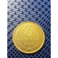 3 копейки  1989г (112)