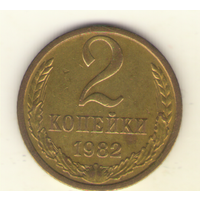 2 копейки 1982 "К"
