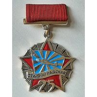 Значок 25 лет Сталинградская Дивизия ВВС.