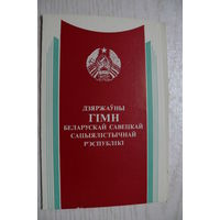 Гимн БССР (на белорусском языке); 1984, двойная.