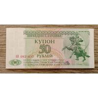 Werty71 Приднестровье 50 рублей 1993 Ext-aUNC банкнота