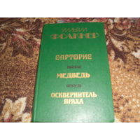У.Фолкнер.Сарторис;Медведь;Оскверните ль праха.