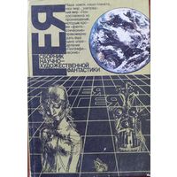 Гея. Сборник научно-художественной фантастики. Серия ГЕЯ. Мысль. 1988.  306 стр.