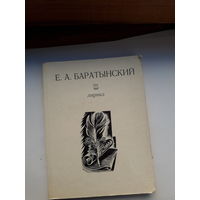 Баратынский Лирика