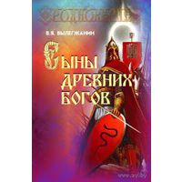 Вылегжанин В.  Сыны древних Богов. 2013г.