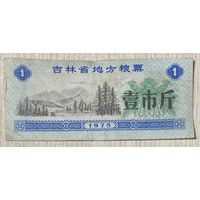 Местные талоны на еду в провинции Цзилинь. 1975 год. С рубля без МЦ.