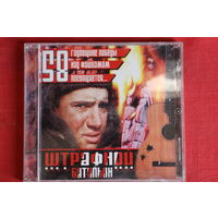 Сборник - Штрафной Батальон (2003, CD)
