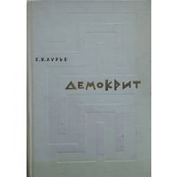 С. Я. Лурье "Демокрит"