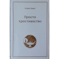 Клайв Стейплз Льюис "Просто христианство"