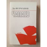 Дм.Фурманов - Чапаев.