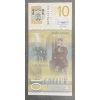 Банкнота 10 динар 2013 год. Сербия. НЕ БЫЛА В ОБОРОТЕ.