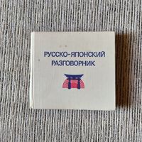 Воениздат. Русско-японский разговорник. 1975. Лаврентьев,Неверов.