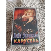 Кассета Люба Успенская. Карусель.