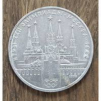 1 Юбилейный Рубль СССР 1978г.Олимпиада.Московский Кремль.