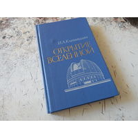 Климишин И.А. Открытие Вселенной. Москва. Наука 1987г. 320 с. Твердый переплет, Обычный формат.