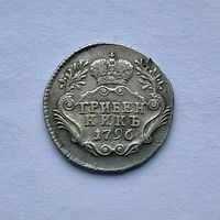 Монета СЕРЕБРО РОССИЙСКОЙ ИМПЕРИИ Гривенник 10 копеек 1796 года ЕКАТЕРИНА ll ОТЛИЧНЫЕ