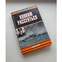 Джек Брум "Конвою рассеяться"