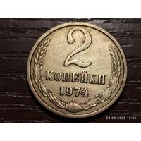 2 копейки 1974