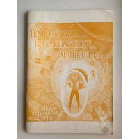 В.А. Поляков. Технология нестандартного мышления. Системно-логическое мышление