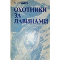 ОХОТНИКИ ЗА ЛАВИНАМИ.  ОЧЕНЬ ИНТЕРЕСНО!