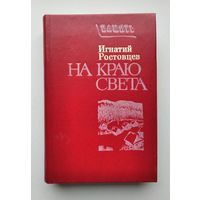Игнатий Ростовцев "На краю света ".1985 г.
