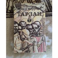 Эдгар Берроуз. Тарзан. Том 7