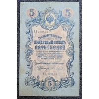 5 рублей РИ 1909 г. Коншин - Сафронов (царский выпуск)