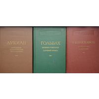 Г. В. Плеханов "О религии и церкви" серия "Научно-атеистическая Библиотека" 1957