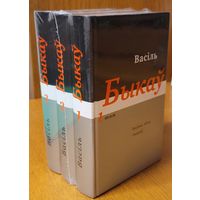 Васіль Быкаў збор твораў тамы 1-3