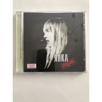CD Янка "Продано"