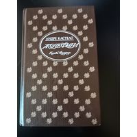 Андре Кастело . Жозефина .Книга 2.