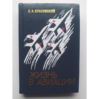 С.А. Красовский Жизнь в авиации