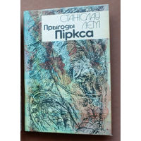 Станiслаў Лем - "Прыгоды Пiркса" (апавяданні пра пілота Піркса). Мастацкая лiтаратура, 1992г. Мастак У.У. Даўгань (В.В. Довгань). Станислав Лем - Приключения Пиркса (рассказы о пилоте Пирксе).