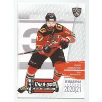 Илья Ковальчук / "Авангард" Омск / Коллекция "SeReal КХЛ Exclusive 2021".