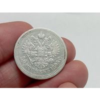 50 копеек 1895 год. АГ . С рубля.