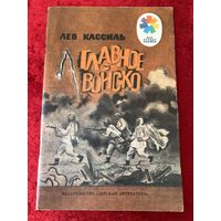 Л. Кассиль. Главное войско. Рисунки Е. Чернятина Серия: Мои первые книжки