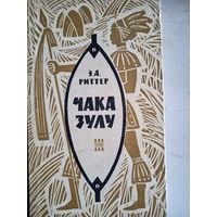 Чака зулу