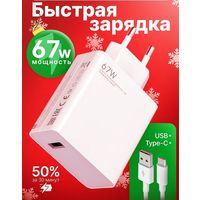 Быстрая зарядка 67W USB Type-C