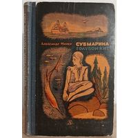 Александр Мирер "Субмарина "Голубой кит" (1968)