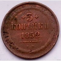РАСПРОДАЖА!!! - РОССИЯ 3 копейки 1852 год "АЛЕКСАНДР II"