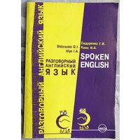 Разговорный английский язык. Spoken English. Сидоренко Г.И., Клыс И.А.
