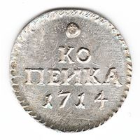 1 копейка 1714 год серебряная копия